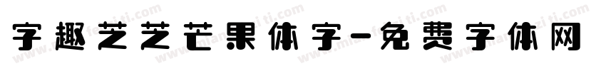 字趣芝芝芒果体字字体转换