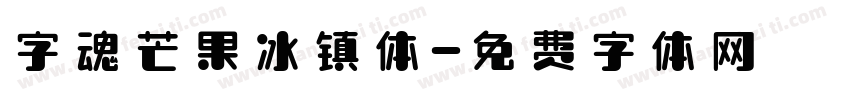 字魂芒果冰镇体字体转换