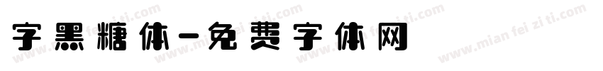 字黑糖体字体转换