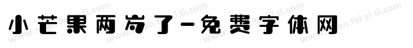 小芒果两岁了字体转换