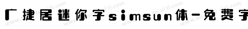 广捷居迷你字simsun体字体转换
