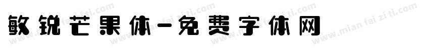 敏锐芒果体字体转换