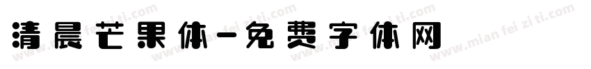 清晨芒果体字体转换