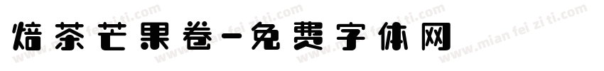 焙茶芒果卷字体转换