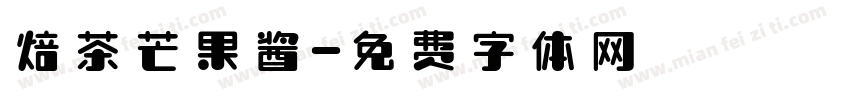 焙茶芒果酱字体转换