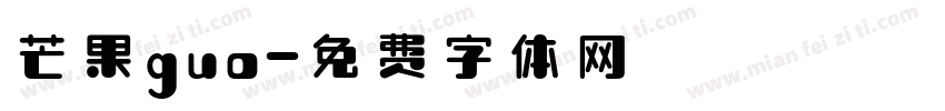 芒果guo字体转换