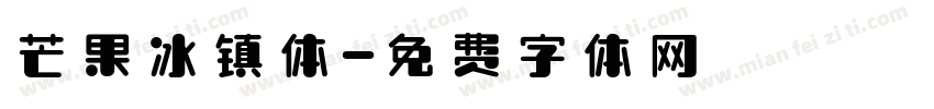 芒果冰镇体字体转换