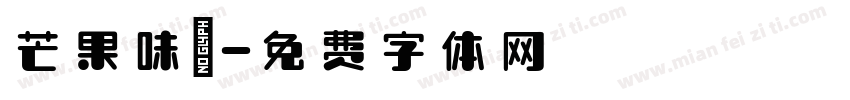 芒果味の字体转换