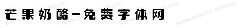 芒果奶酪字体转换