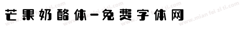 芒果奶酪体字体转换
