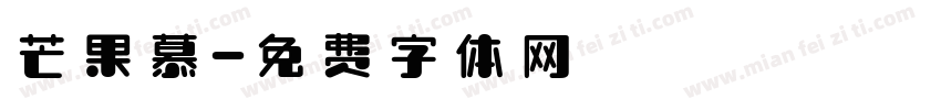 芒果慕字体转换