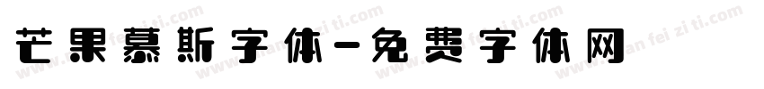 芒果慕斯字体字体转换