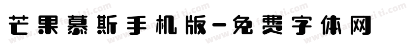 芒果慕斯手机版字体转换