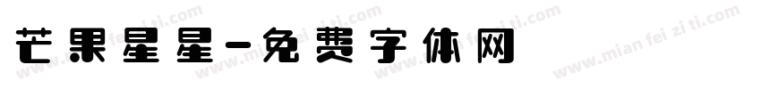 芒果星星字体转换