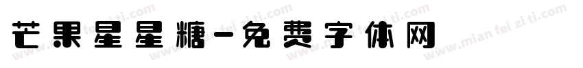 芒果星星糖字体转换