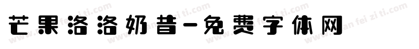 芒果洛洛奶昔字体转换