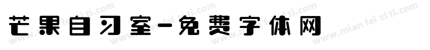 芒果自习室字体转换