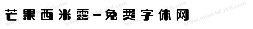 芒果西米露字体转换