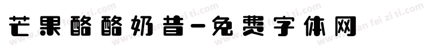 芒果酪酪奶昔字体转换