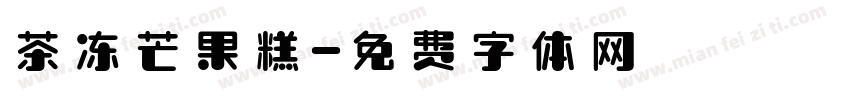 茶冻芒果糕字体转换