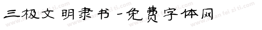 三极文明隶书字体转换