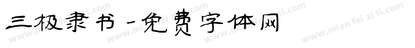 三极隶书字体转换