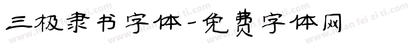 三极隶书字体字体转换