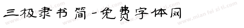 三极隶书简字体转换