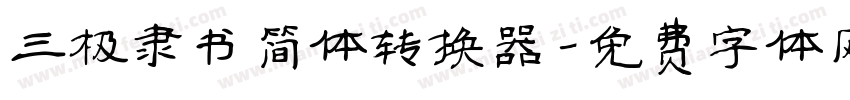 三极隶书简体转换器字体转换