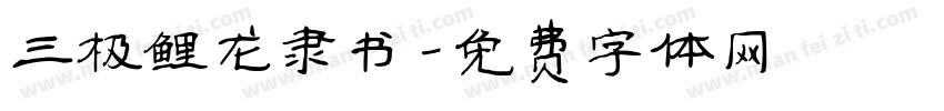 三极鲤龙隶书字体转换