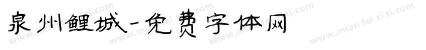 泉州鲤城字体转换