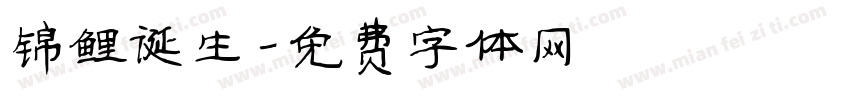 锦鲤诞生字体转换
