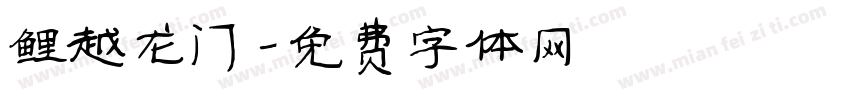 鲤越龙门字体转换