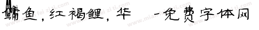 鳙鱼，红褐鲤，华鰁字体转换