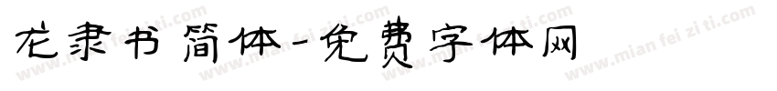 龙隶书简体字体转换