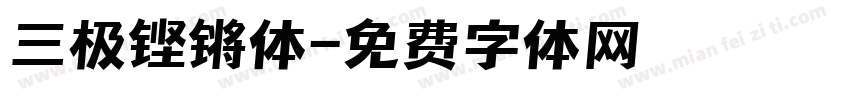 三极铿锵体字体转换