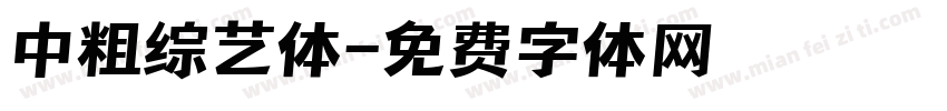 中粗综艺体字体转换