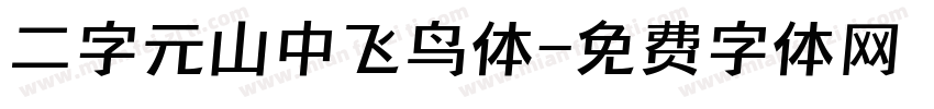 二字元山中飞鸟体字体转换