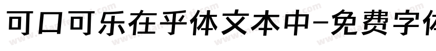 可口可乐在乎体文本中字体转换
