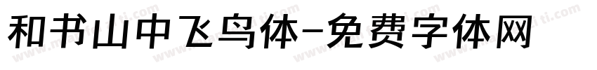 和书山中飞鸟体字体转换