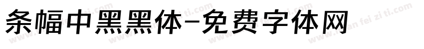 条幅中黑黑体字体转换