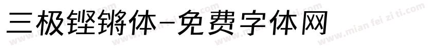 三极铿锵体字体转换