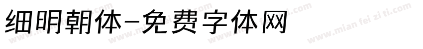 细明朝体字体转换