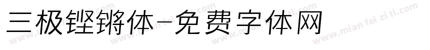 三极铿锵体字体转换