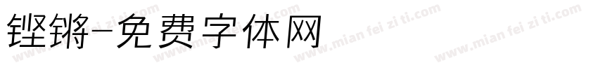 铿锵字体转换
