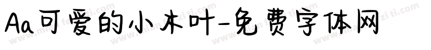 Aa可爱的小木叶字体转换