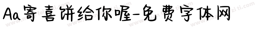 Aa寄喜饼给你喔字体转换