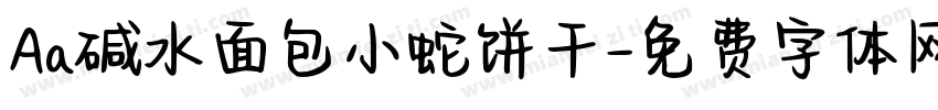 Aa碱水面包小蛇饼干字体转换