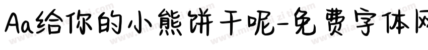Aa给你的小熊饼干呢字体转换