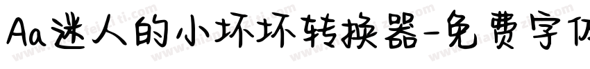 Aa迷人的小坏坏转换器字体转换